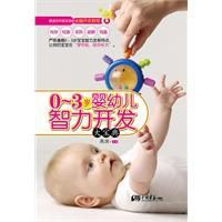 嬰幼兒智力開發大寶典 嬰幼兒智力開發大寶典