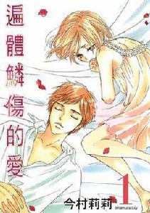 遍體鱗傷的愛 遍體鱗傷的愛