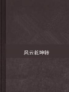 風雲乾坤轉 風雲乾坤轉