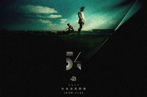第54屆台灣電影金馬獎