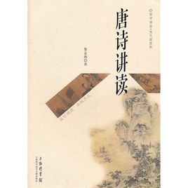 唐詩講讀 唐詩講讀