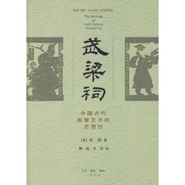 武梁祠:中國古代畫像藝術的思想性 武梁祠:中國古代畫像藝術的思想性