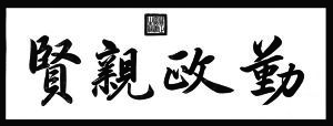 勤政親賢 勤政親賢