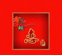 《三峽戀》 《三峽戀》