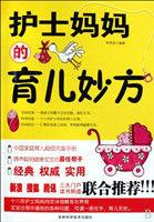 護士媽媽的育兒妙方
