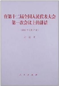 在第十二屆全國人民代表大會第一次會議上的講話 在第十二屆全國人民代表大會第一次會議上的講話