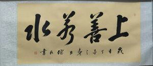 趙健民(書畫家) 趙健民(書畫家)