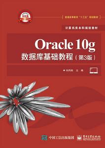 Oracle10g資料庫基礎教程（第3版）