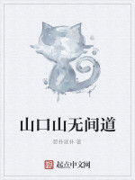 山口山無間道 山口山無間道