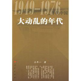 大動亂的年代:1949~1976年的中國 大動亂的年代:1949~1976年的中國