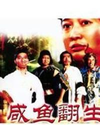 鹹魚翻生[1980年麥嘉執導喜劇片]