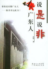 說是說非廣東人 說是說非廣東人