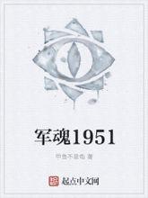 《軍魂1951》封面