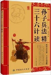 中華經典必讀:孫子兵法·三十六計精讀 中華經典必讀:孫子兵法·三十六計精讀
