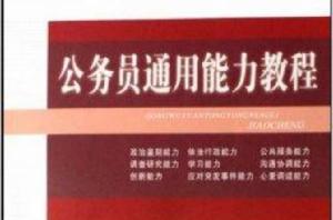 公務員培訓系列教材·公務員通用能力教程 公務員培訓系列教材·公務員通用能力教程