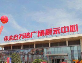 太倉萬達廣場 太倉萬達廣場