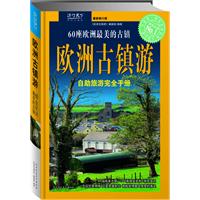 歐洲古鎮游 歐洲古鎮游