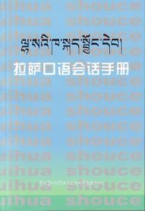 《拉薩口語會話手冊》 《拉薩口語會話手冊》