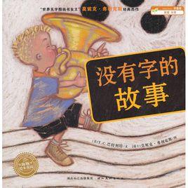 繪本花園:沒有字的故事 繪本花園:沒有字的故事