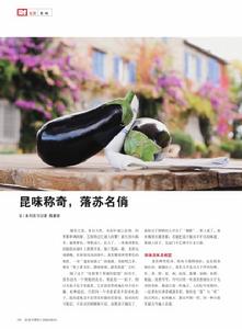 昆味稱奇，落蘇名俏