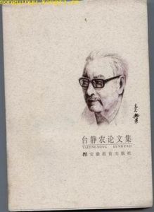 臺靜農論文集 臺靜農論文集