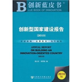 創新型國家建設報告 創新型國家建設報告