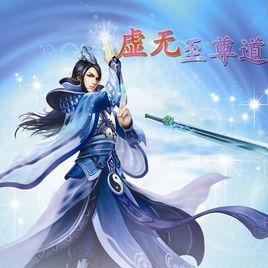 虛無至尊道 虛無至尊道
