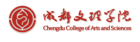 成都文理學院