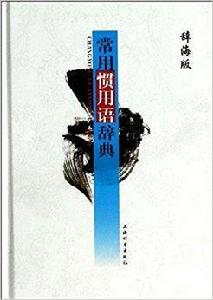 常用慣用語辭典 常用慣用語辭典