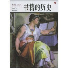 書籍的歷史 書籍的歷史