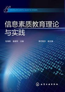 信息素質教育理論與實踐 信息素質教育理論與實踐
