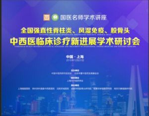 全國強直性脊柱炎國醫學術交流 全國強直性脊柱炎國醫學術交流