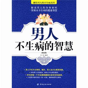 男人不生病的智慧 男人不生病的智慧