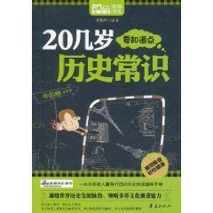 20幾歲要知道點歷史常識:外國卷 20幾歲要知道點歷史常識:外國卷