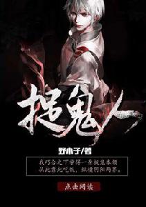 捉鬼人[九州小說網]