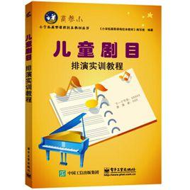 兒童劇目排演實訓教程 兒童劇目排演實訓教程