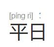 平日 平日