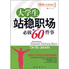 《大學生站穩職場必做的60件事》 《大學生站穩職場必做的60件事》