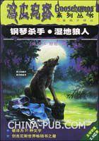 鋼琴殺手濕地狼人 鋼琴殺手濕地狼人