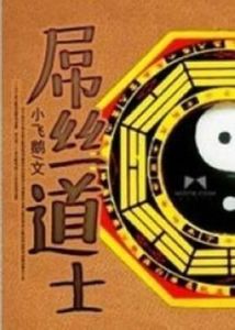 屌絲道士 屌絲道士