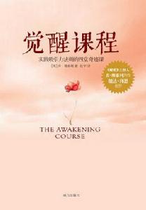 覺醒課程 覺醒課程