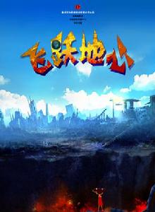 飛躍地心 飛躍地心