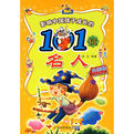 影響中國孩子成長的101位名人(外國卷) 影響中國孩子成長的101位名人(外國卷)