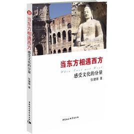 當東方相遇西方:感受文化的力量 當東方相遇西方:感受文化的力量