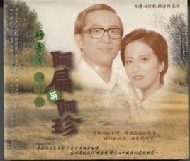 阿扁與阿珍 阿扁與阿珍