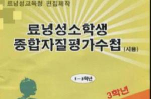 遼寧省小學生綜合素質評價手冊 遼寧省小學生綜合素質評價手冊