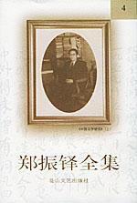 鄭振鐸全集 鄭振鐸全集