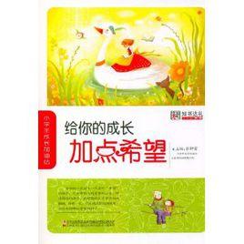 小學生成長加油站:給你的成長加點希望 小學生成長加油站:給你的成長加點希望