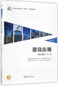 建設法規(第3版) 建設法規(第3版)