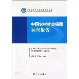 中國農村社會保障調查報告 中國農村社會保障調查報告